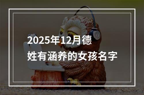 2025年12月德姓有涵养的女孩名字