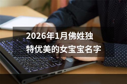 2026年1月佛姓独特优美的女宝宝名字