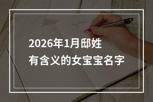 2026年1月邸姓有含义的女宝宝名字
