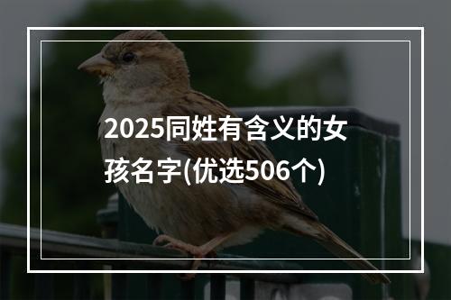 2025同姓有含义的女孩名字(优选506个)