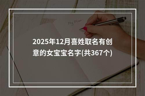 2025年12月喜姓取名有创意的女宝宝名字(共367个)