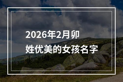 2026年2月卯姓优美的女孩名字