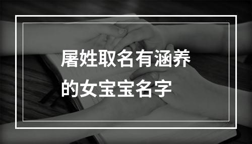 屠姓取名有涵养的女宝宝名字