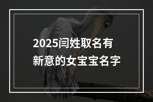2025闫姓取名有新意的女宝宝名字