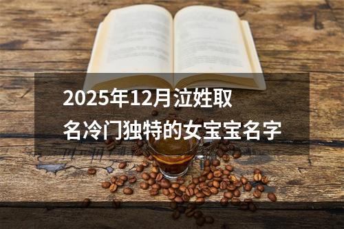 2025年12月泣姓取名冷门独特的女宝宝名字