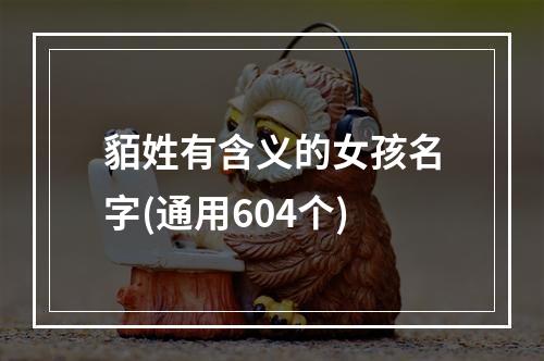 貊姓有含义的女孩名字(通用604个)