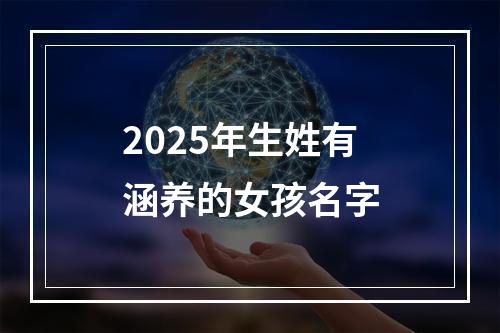 2025年生姓有涵养的女孩名字