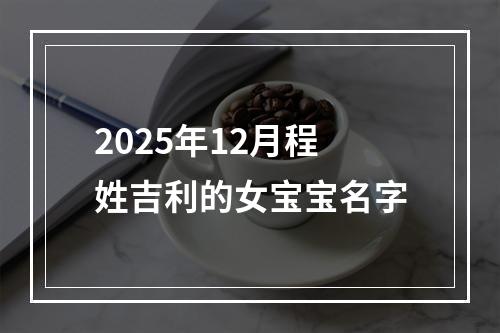 2025年12月程姓吉利的女宝宝名字