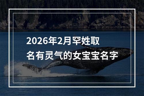 2026年2月罕姓取名有灵气的女宝宝名字