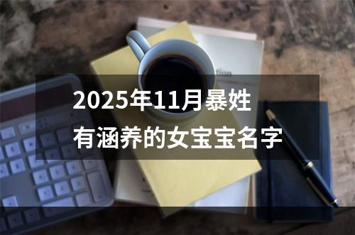 2025年11月暴姓有涵养的女宝宝名字