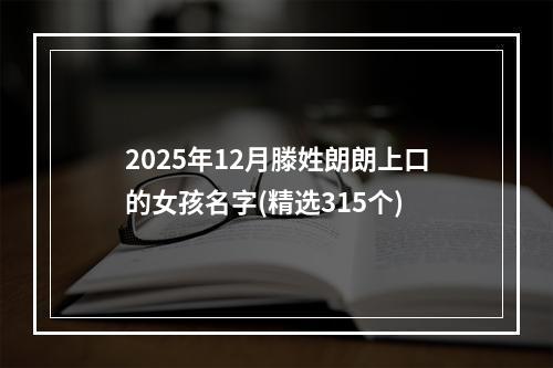 2025年12月滕姓朗朗上口的女孩名字(精选315个)