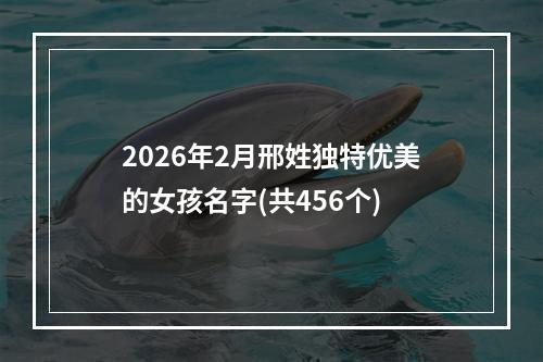 2026年2月邢姓独特优美的女孩名字(共456个)