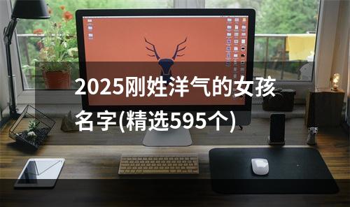 2025刚姓洋气的女孩名字(精选595个)