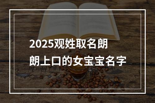 2025观姓取名朗朗上口的女宝宝名字
