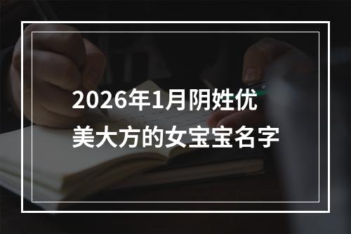 2026年1月阴姓优美大方的女宝宝名字