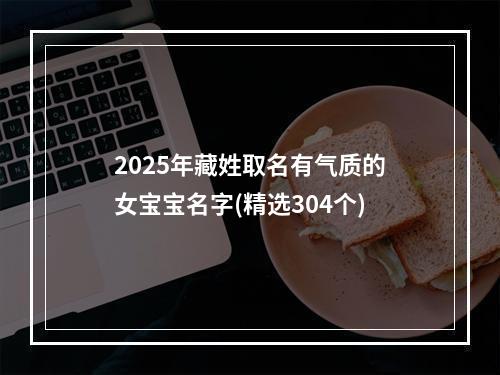 2025年藏姓取名有气质的女宝宝名字(精选304个)