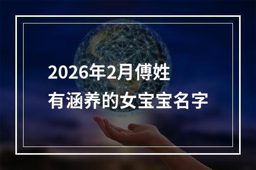 2026年2月傅姓有涵养的女宝宝名字