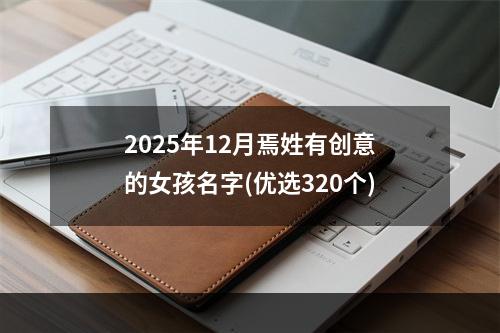 2025年12月焉姓有创意的女孩名字(优选320个)