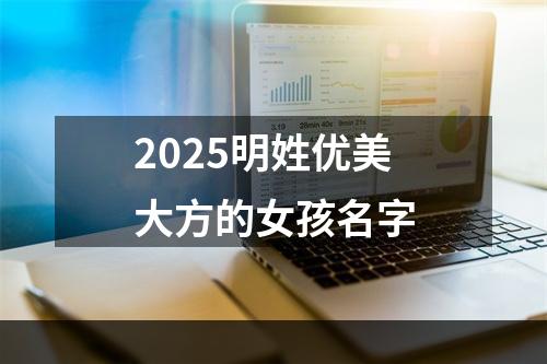2025明姓优美大方的女孩名字