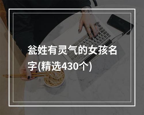 瓮姓有灵气的女孩名字(精选430个)