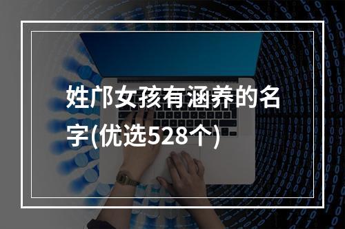 姓邝女孩有涵养的名字(优选528个)