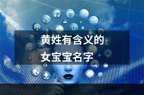 黄姓有含义的女宝宝名字
