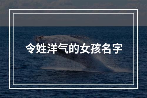 令姓洋气的女孩名字