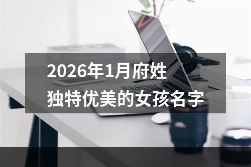 2026年1月府姓独特优美的女孩名字
