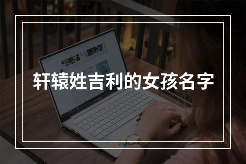 轩辕姓吉利的女孩名字