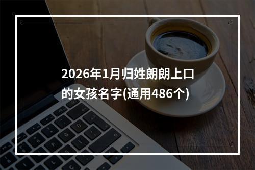 2026年1月归姓朗朗上口的女孩名字(通用486个)