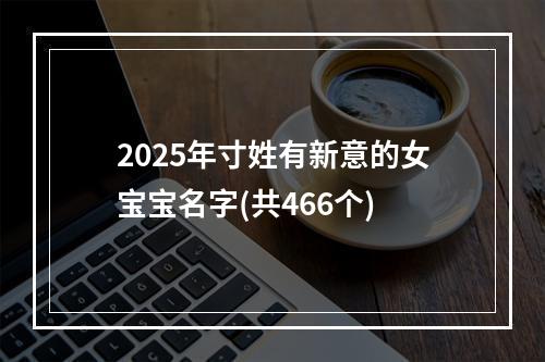2025年寸姓有新意的女宝宝名字(共466个)
