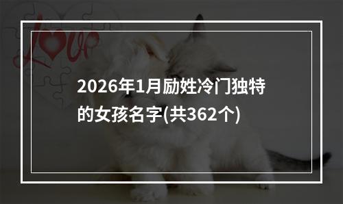 2026年1月励姓冷门独特的女孩名字(共362个)