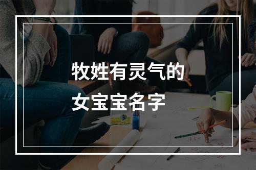 牧姓有灵气的女宝宝名字