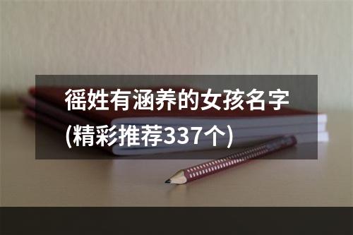 徭姓有涵养的女孩名字(精彩推荐337个)