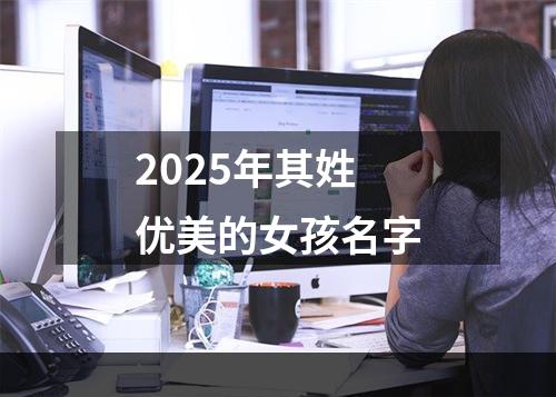 2025年其姓优美的女孩名字