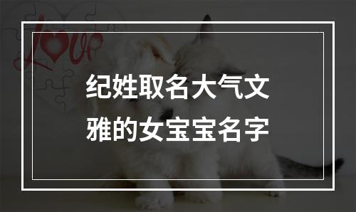 纪姓取名大气文雅的女宝宝名字