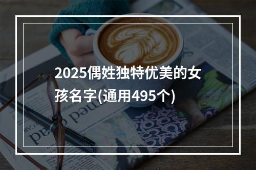 2025偶姓独特优美的女孩名字(通用495个)