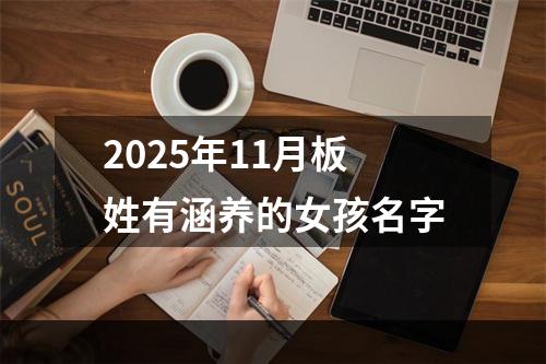 2025年11月板姓有涵养的女孩名字
