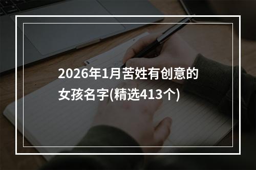 2026年1月苦姓有创意的女孩名字(精选413个)