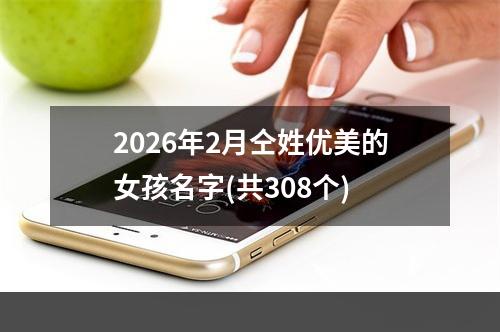 2026年2月仝姓优美的女孩名字(共308个)