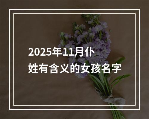2025年11月仆姓有含义的女孩名字