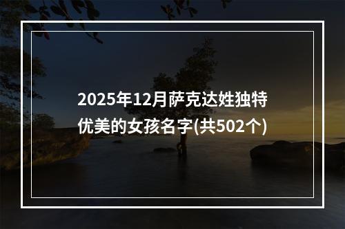 2025年12月萨克达姓独特优美的女孩名字(共502个)