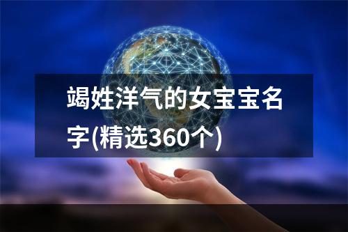 竭姓洋气的女宝宝名字(精选360个)