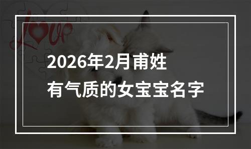 2026年2月甫姓有气质的女宝宝名字