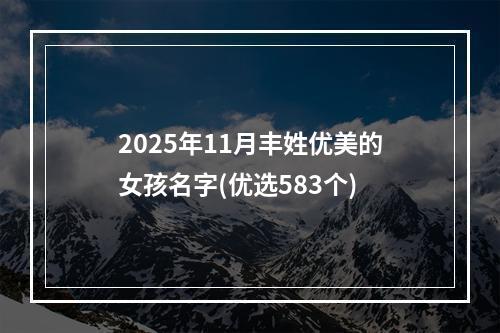 2025年11月丰姓优美的女孩名字(优选583个)