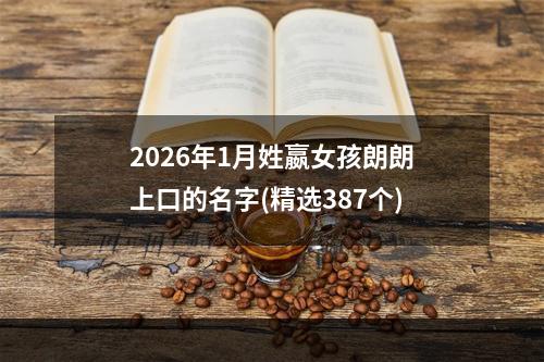 2026年1月姓嬴女孩朗朗上口的名字(精选387个)