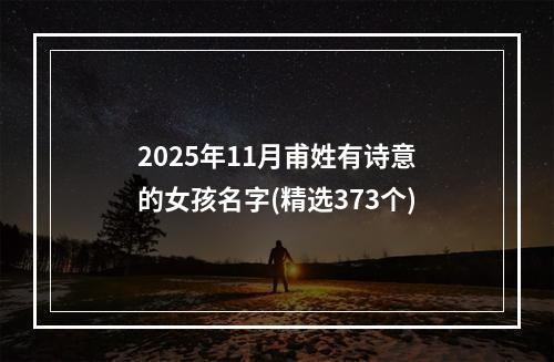 2025年11月甫姓有诗意的女孩名字(精选373个)
