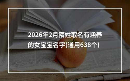2026年2月隋姓取名有涵养的女宝宝名字(通用638个)