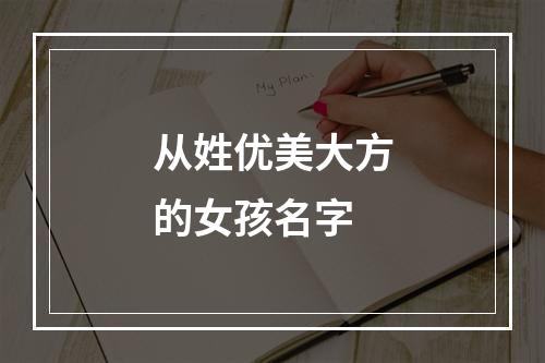从姓优美大方的女孩名字