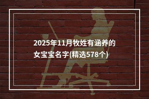 2025年11月牧姓有涵养的女宝宝名字(精选578个)